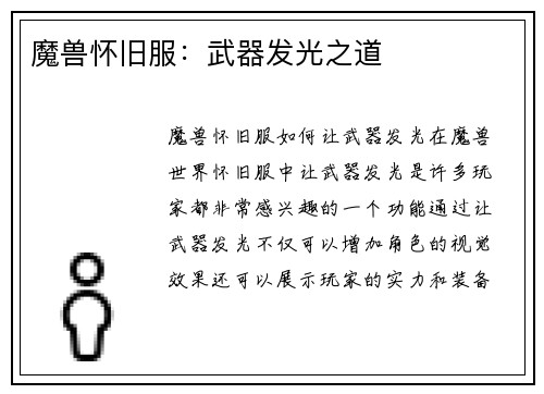 魔兽怀旧服：武器发光之道