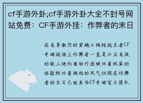 cf手游外卦;cf手游外卦大全不封号网站免费：CF手游外挂：作弊者的末日，公正竞技的黎明