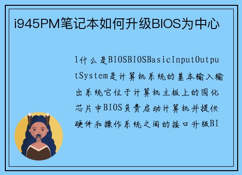 i945PM笔记本如何升级BIOS为中心