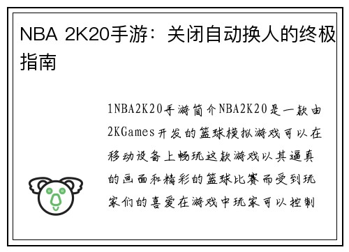 NBA 2K20手游：关闭自动换人的终极指南