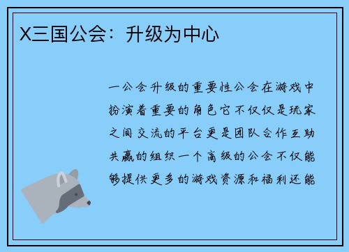 X三国公会：升级为中心