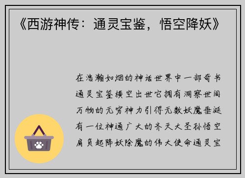 《西游神传：通灵宝鉴，悟空降妖》