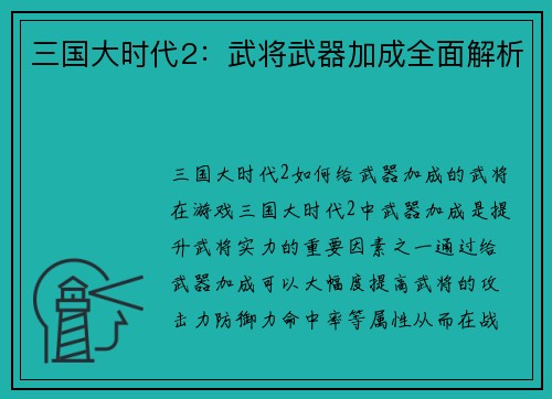 三国大时代2：武将武器加成全面解析