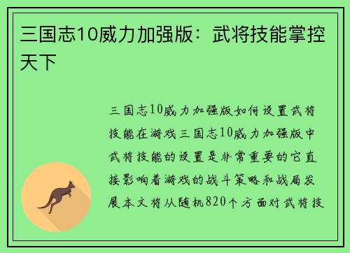 三国志10威力加强版：武将技能掌控天下