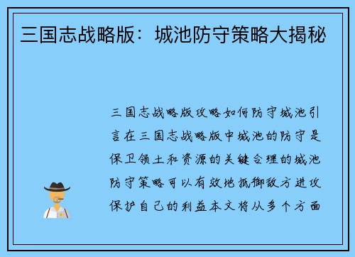 三国志战略版：城池防守策略大揭秘