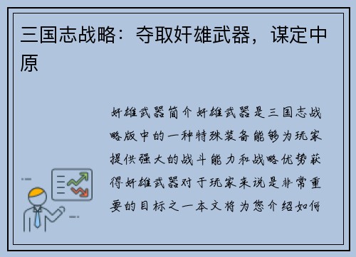 三国志战略：夺取奸雄武器，谋定中原