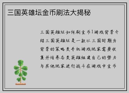 三国英雄坛金币刷法大揭秘