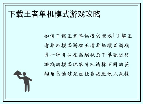 下载王者单机模式游戏攻略