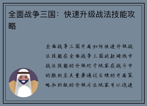 全面战争三国：快速升级战法技能攻略