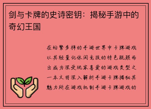 剑与卡牌的史诗密钥：揭秘手游中的奇幻王国
