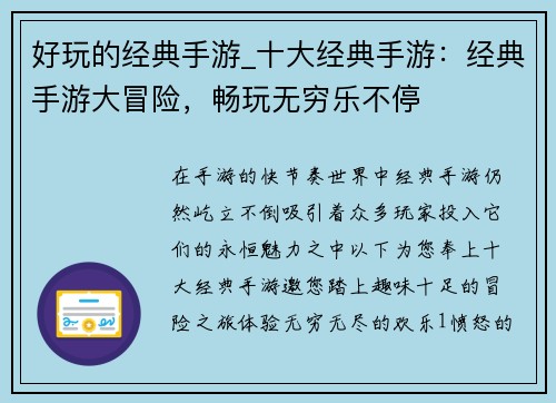 好玩的经典手游_十大经典手游：经典手游大冒险，畅玩无穷乐不停
