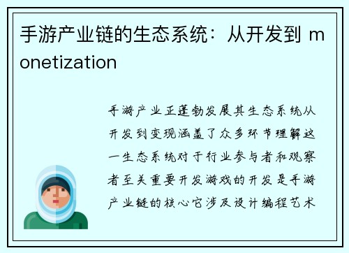 手游产业链的生态系统：从开发到 monetization