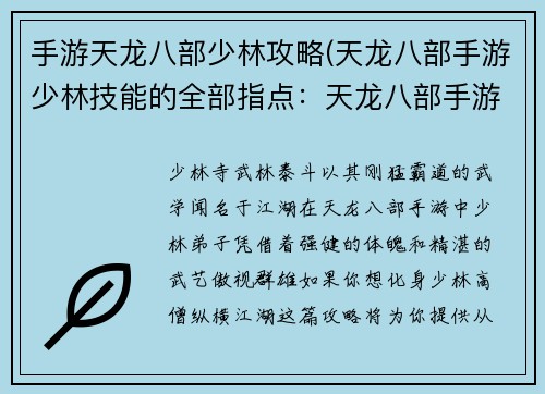手游天龙八部少林攻略(天龙八部手游少林技能的全部指点：天龙八部手游少林门派攻略详解：从入门到精通)