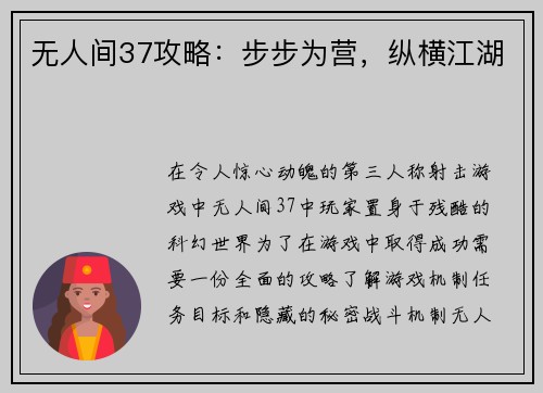 无人间37攻略：步步为营，纵横江湖