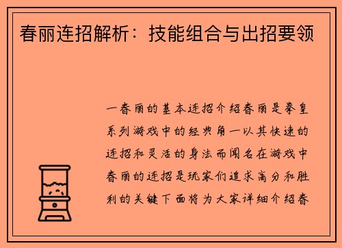 春丽连招解析：技能组合与出招要领