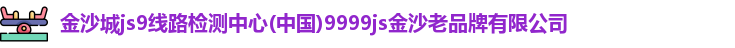 金沙城js9线路检测中心